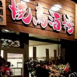 くつろぎ処 焼鳥酒場